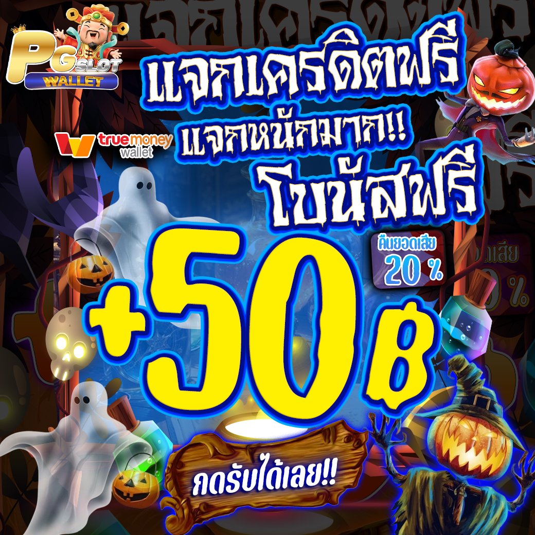 🎃ต้อนรับฮาโลวีน จ่ายจริงไม่มีหลอก 🎃

👻ฝากแรกรับเพิ่ม 100%
👻สายคุ้มค่า    10 รับ 100
👻สายทุนน้อย 25 รับ 100

🦇เครดิตฟรี 50 : bit.ly/pg_50
💀เข้าเล่น : pg.ltd/pgm

#PGSLOTWALLET #เครดิตฟรี50 #เครดิตฟรีล่าสุด #เครดิตฟรีกดรับเอง #ทุนฟรี #โค้ดฟรี50