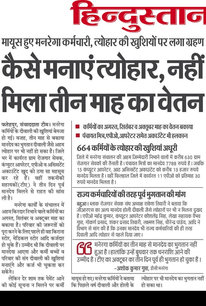 और #मनरेगाकर्मियों के लिए जी का जंजाल बने ग्राम्य विकास के #कमिशनजीवी अधिकारी, जिनके निकम्मेपन के कारण हर वर्ष और हर त्यौहारों पर मायूसी मिलती है कर्मियों को
<a href="/ajitanjum/">Ajit Anjum</a> <a href="/BJP4India/">BJP</a> <a href="/CMOfficeUP/">CM Office, GoUP</a> <a href="/kpmaurya1/">Keshav Prasad Maurya</a> <a href="/MoRD_GoI/">Ministry of Rural Development, Government of India</a> <a href="/myogiadityanath/">Yogi Adityanath</a> <a href="/narendramodi/">Narendra Modi</a> @