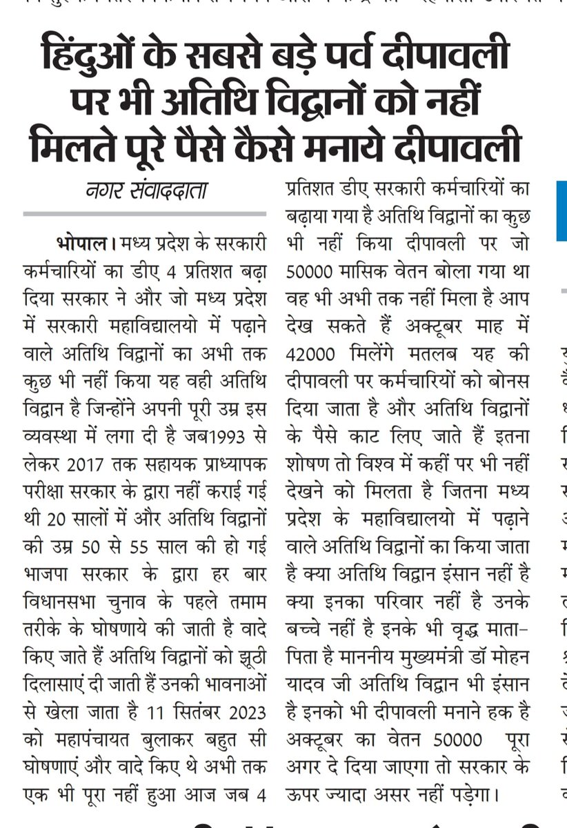<a href="/CMMadhyaPradesh/">Chief Minister, MP</a> माननीय मुख्यमंत्री डॉ मोहन यादव जी कर्मचारियों को 4%DA और बोनस दिया जाता है हिंदुओं के सबसे बड़े पर्व दीपावली पर और अतिथि विद्वानों को पूरा मानदेय भी नहीं दिया जाता है उच्च शिक्षा विभाग के शोषणकारी नियम के तहत अक्टूबर में 20 दिन कार्य दिवस ₹40000 मिले हैं