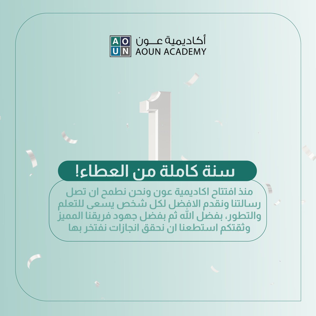 aounacademy's tweet photo. سنة كاملة من العطاء والتميز .. 

شكراً لفريقنا المميز و شكراً لمحاضرينُنا المُبدعين
على مابذلتموه من عمل لتحقيق الاهداف وإيصال الرسالة .. 

أتممنا عاماً كاملاً بالانجازات وتخطي الصعاب ، والعمل سوياً لإيضاح ماتقدمه الاكاديمية من دورات تدريبية وبرامج للمشتركين.. 

شكراً ايضاً للمشتركين على ثقتهم الدائمة بنا ونود أن نقول لكم نحن نسعد بخدمتكم ونتشرف بحضوركم 💚

#اكاديمية_عون_تعلم_وتساعد 
#سنة_من_العطاء