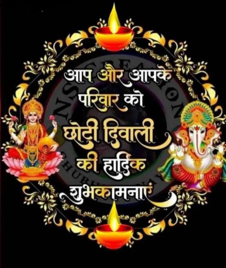 मां लक्ष्मी और गणेश जी और प्रभु श्री राम  सभी दोस्तों पर अपनी कृपा बनाए रखे।
आप सभी को मेरी तरफ से छोटी दीवाली की हार्दिक शुभकामनाएं एवम् बधाई 🪔🪔🪔🎇🎇🎇🎇