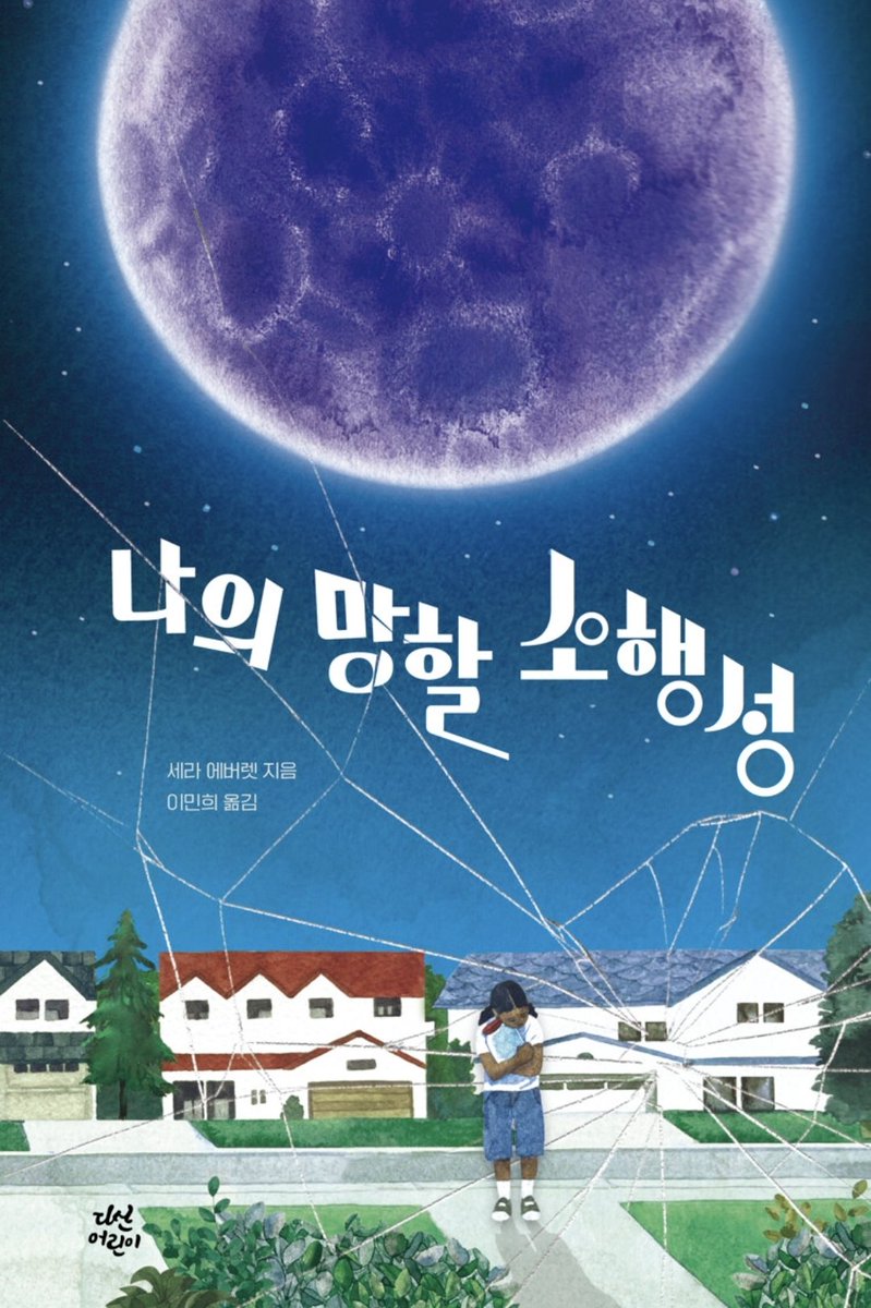 misshide08's tweet image. 너무 재미있게 읽은 세라 에버렛 책의 번역본이 나왔습니다. 기쁘게 재독하는 중입니다. 출판사 협찬으로 11/1까지 알티 이벤트 합니다. 이 트윗 알티해주시는 다섯분 추첨 &lt;나의 망할 소행성&gt; 을 보내드립니다.
지구가 4일 후에 멸망한다면 당신은 누구와 어떤 시간을 보내며 무엇을 남기겠습니까?