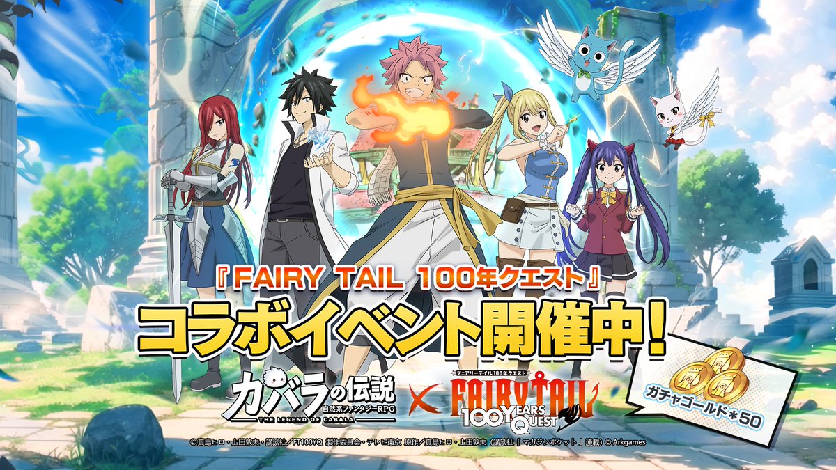 【コラボ開催！】

 🗓️10月30日～11月13日

『FAIRY TAIL 100年クエスト』コラボイベント開催中！

『FAIRY TAIL 100年クエスト』について語りましょう！
リプ欄から抽選で5名様に「ガチャゴールド*50」を贈呈いたします！ 

#カバラの伝説    #FAIRYTAIL100年クエスト