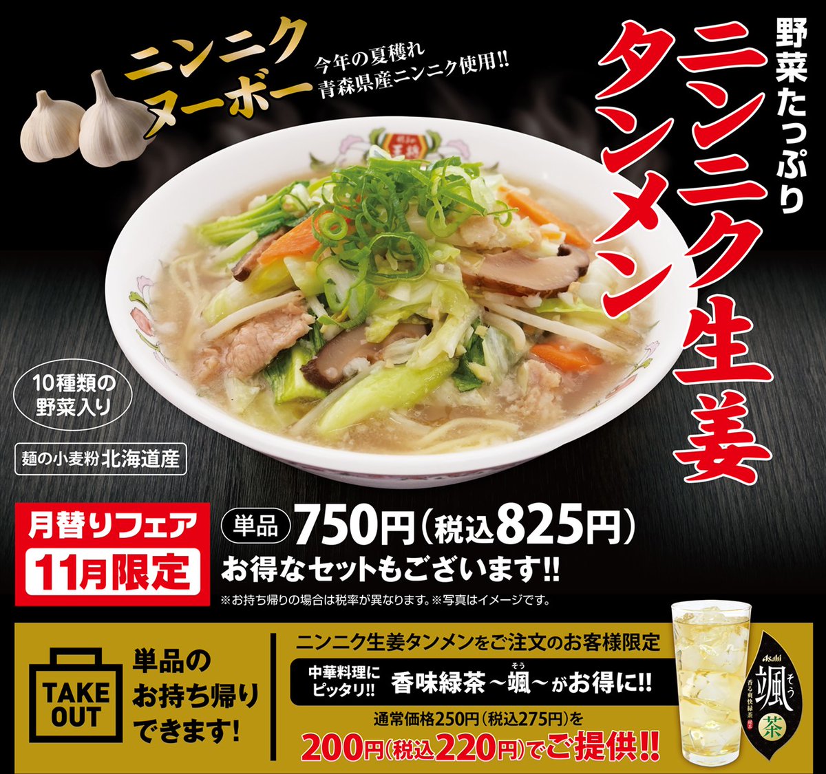 11月限定メニュー 【ニンニク生姜タンメン】 新鮮野菜をたっぷり10種類