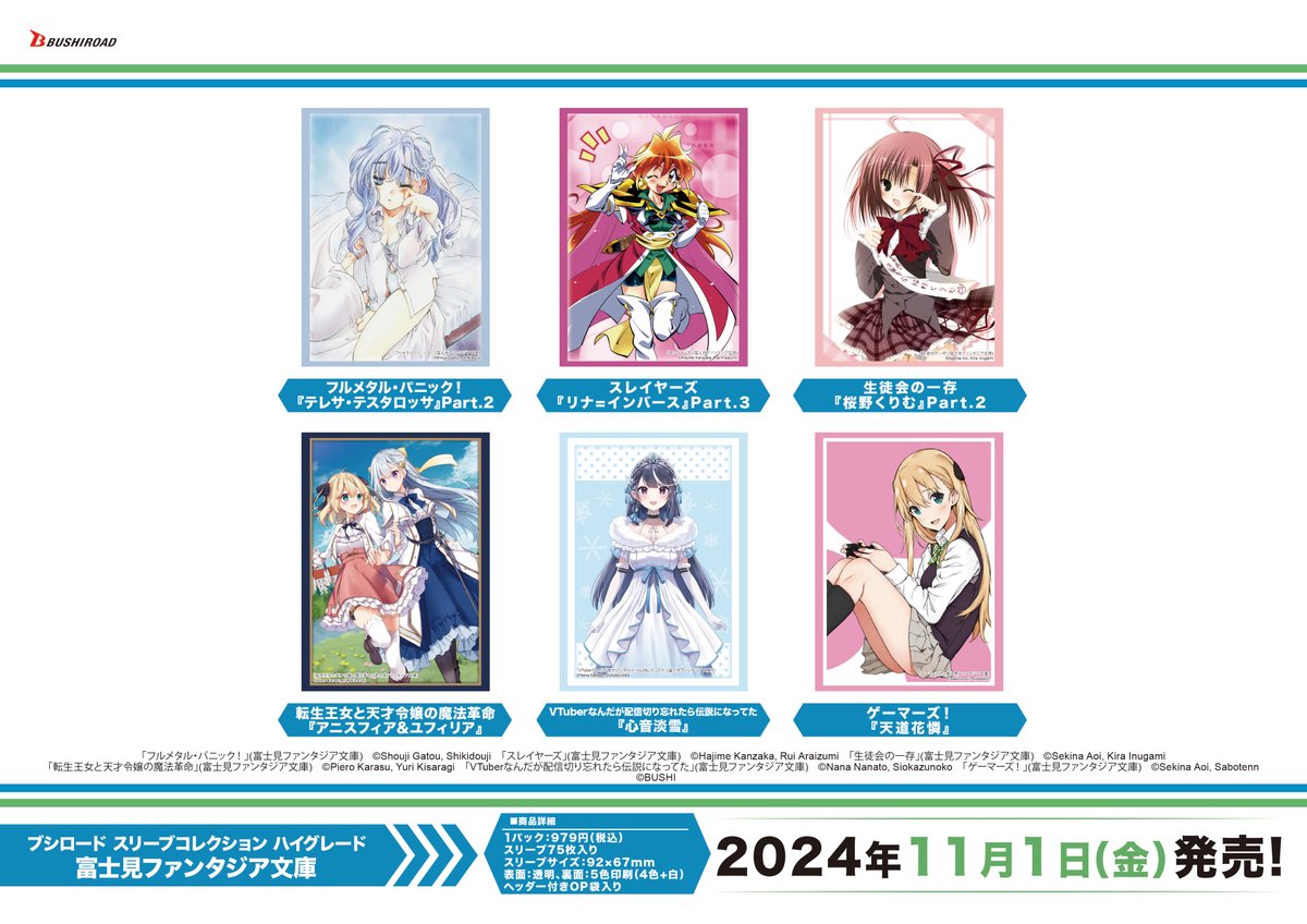 ✨ブシロードTCGサプライ情報✨】 『富士見ファンタジア文庫』から