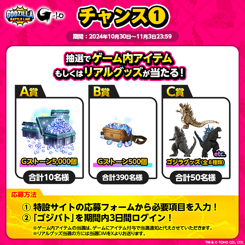 ゴジバト で豪華賞品?が当たる? 『ゴジラ-1.0』地上波初放送記念 