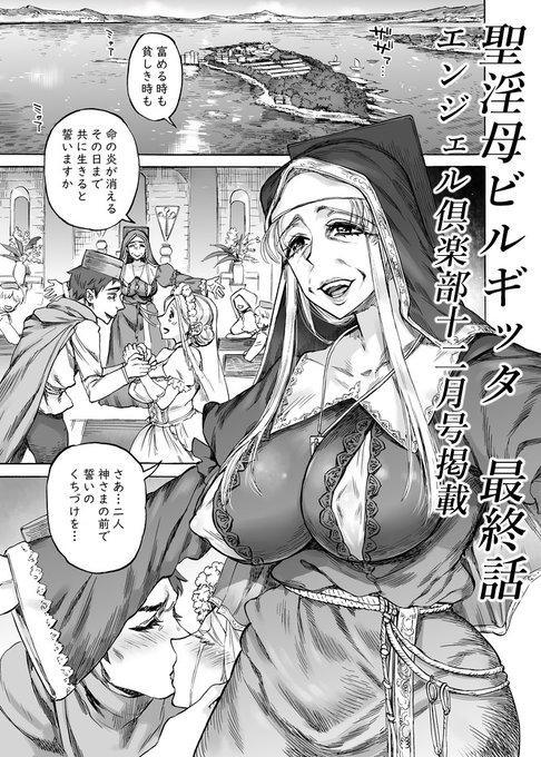https://t.co/fxy4J1fd9y
宣伝。10月30日ごろより発売のエンジェル倶楽部12月号にシスター母子相姦シリーズ「聖淫母ビルギッタ」最終話24ページ(増量4ページ)を掲載して頂いております。前回の結末から十数年後、小さな島で穏やかに暮らすビルギッタとその息子ミシェルとの愛の日々、そして…。 