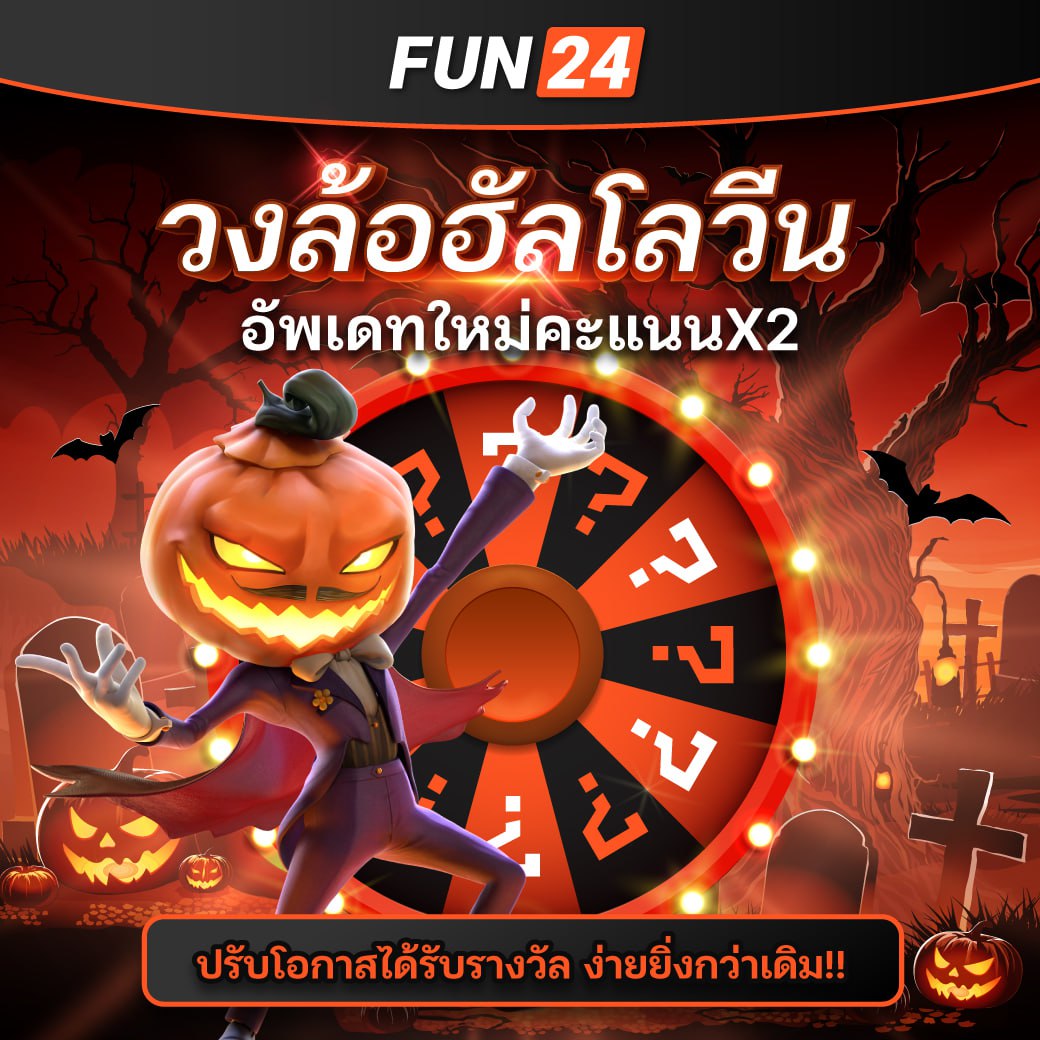 ⚡️ผีหลอกน่ะช่ายย แต่ fun24ม่ายยยย
กงล้อคะแนนคูณสอง ยิ่งเล่นยิ่งลุ้นไอโฟน
สมัครฟรีแอดไลน์ bit.ly/3ZElZC1 เท่านั้น

#สลอต #โปรเครดตฟรี #โหนกระแส #ฝากถอนไม่ขั้นต่ำ #เล่นง่ายได้เงินจริง
