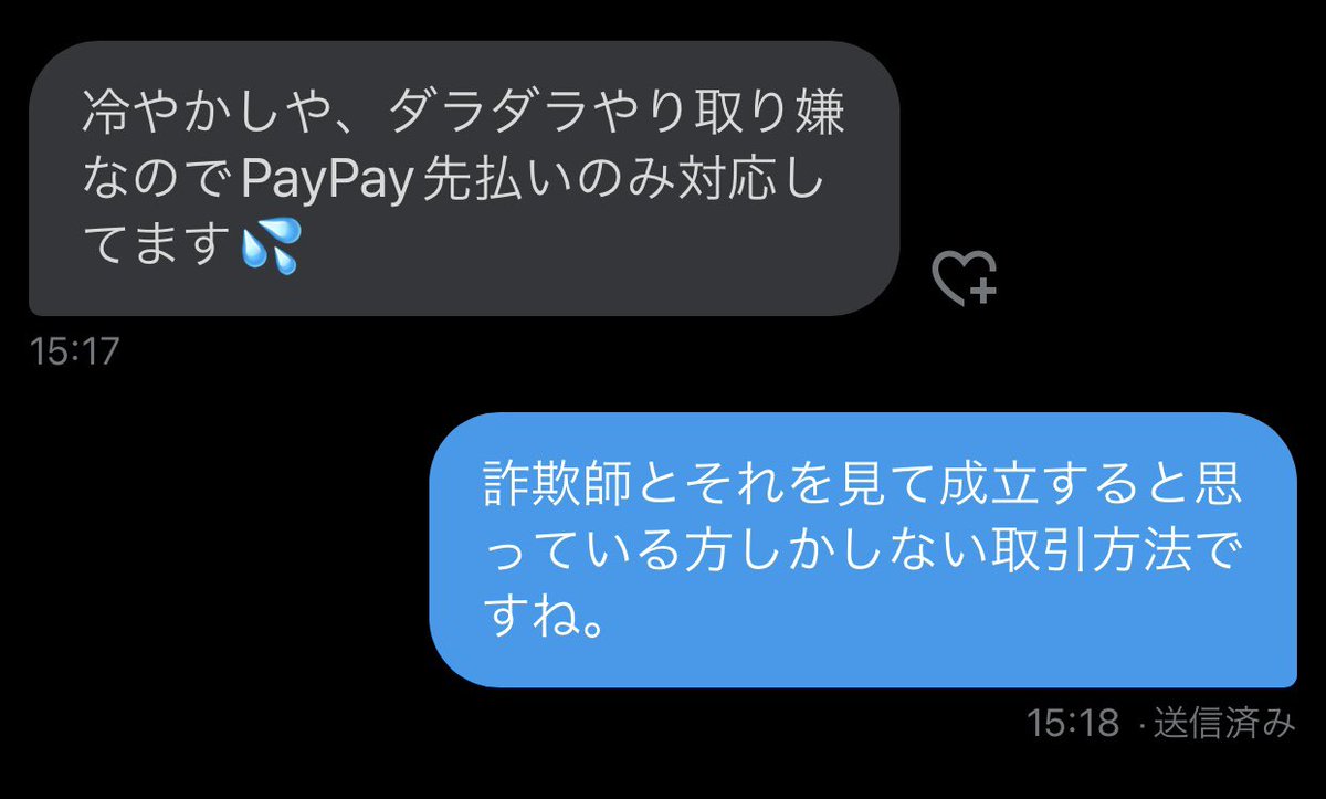 痴漢プレイ、待ち合わせ痴漢のタグで募集してて、ＤＭして、２枚目の回答が来るのほんと草。

そもそもpaypay先払いって、詐欺師以外で成立してんの？
