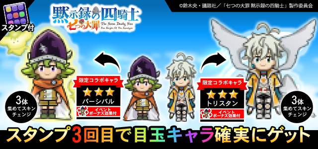 七つの大罪 #黙示録の四騎士 とのコラボイベント開催中！🎉 限定コラボ