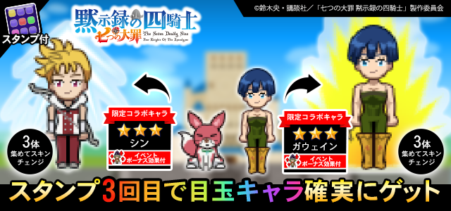 七つの大罪 #黙示録の四騎士 とのコラボイベント開催中！🎉 限定コラボ
