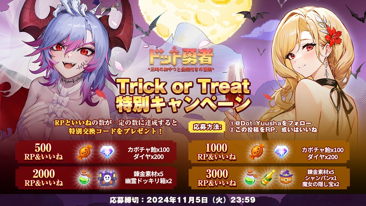 \トリックオアトリート特別キャンペーン/

囁く幽霊、輝くカボチャランタン…🎃👻
クイナと一緒にいたずらしたい人はリポスト、テミスからお菓子をもらいたい人はいいねを押してください～
RPといいねの数が一定数に達成すると
特別交換コードをプレゼント！

▼応募方法：
①<a href="/Dot_Yuusha/">ドット勇者~三時のおやつと昼寝付きの冒険~【公式】</a>をフォロー