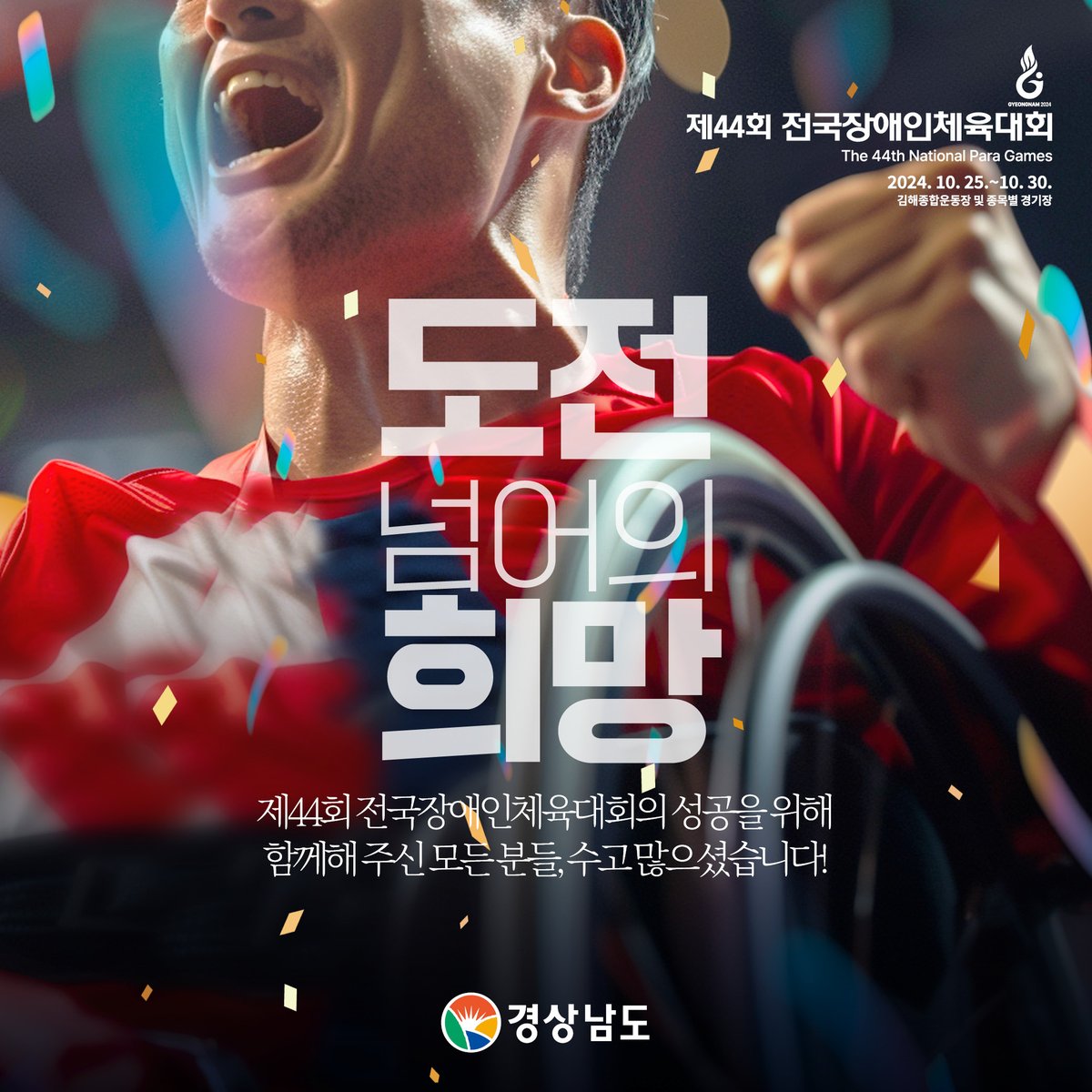 gyeongnamdo's tweet image. #실시간체전
제44회 전국장애인체육대회 폐회식이 열리는 김해실내체육관입니다. 선수단과 자원봉사자 등이 한자리에 모였습니다. 
참여해 주신 모든 분들 감사합니다. 
👀폐회식 라이브 보기 youtube.com/live/mveKAUr6T…
#전국장애인체육대회 #폐회식 #응원합니다 #경상남도 #경남 #장애인체육