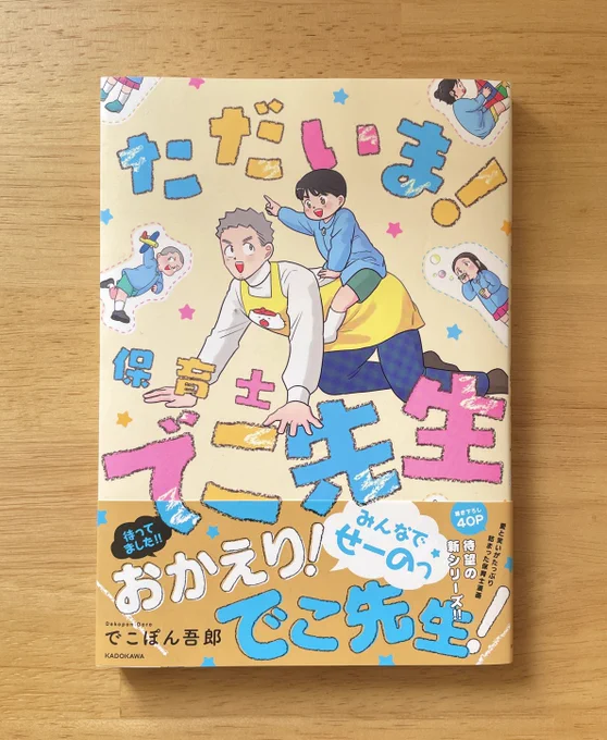 楽しみにしていた、でこぽん吾郎さん(@Dekopon_56 )の『ただいま!保育士でこ先生』をご恵贈いただきました!ありがとうございます✨

子どもたちのかわいらしさ、先生たちのおもしろさに加えて、日常の一つ一つに潜む楽しさに気づかせてもらえました!
一つ一つのお話に声出して笑えます笑 