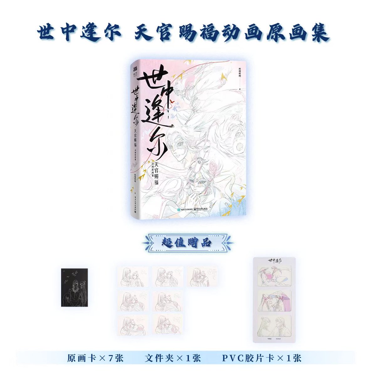 天官賜福 】アニメ原画集《#世中逢尔 》が刊行されます。予約受付期間 