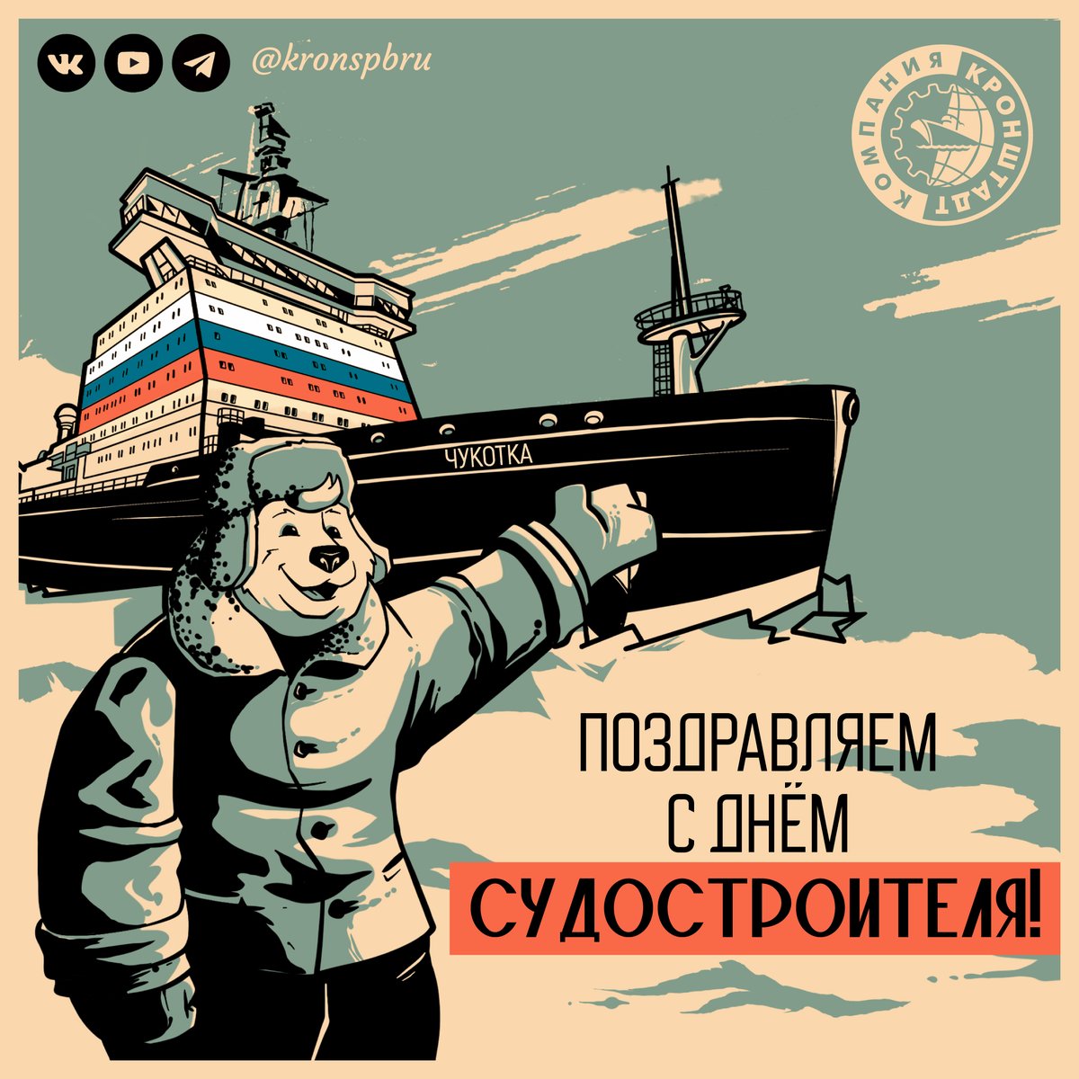 kronspbru's tweet photo. ⚓️Компания «Кронштадт» поздравляет коллег, партнёров и друзей с профессиональным праздником!

https://t.co/4XWBI3Ze6N

#компаниякронштадт #деньсудостроителя #судовоеоборудование #промышленноеоборудование https://t.co/abxIS4q8zj