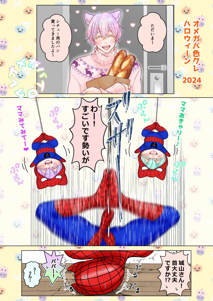 🎃🍭🕷️ハッピーハロウィン2024🎃🍭🕷️

この勢いで来年あたりもうブラジルから出てきそうw

#オメガバ色クレ 
