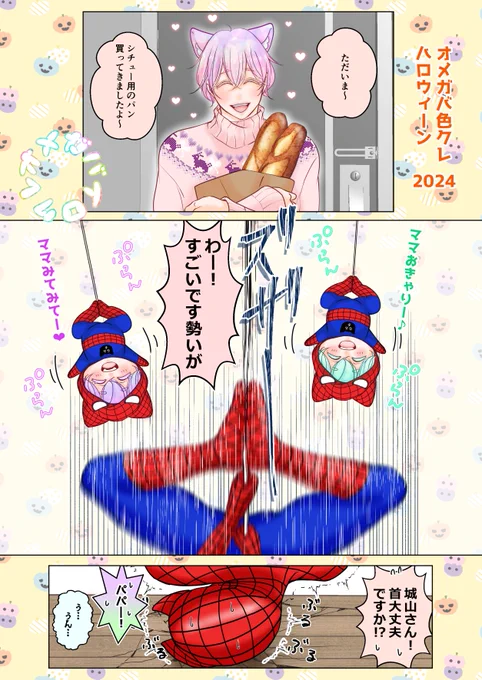 🎃🍭🕷️ハッピーハロウィン2024🎃🍭🕷️

この勢いで来年あたりもうブラジルから出てきそうw

#オメガバ色クレ 