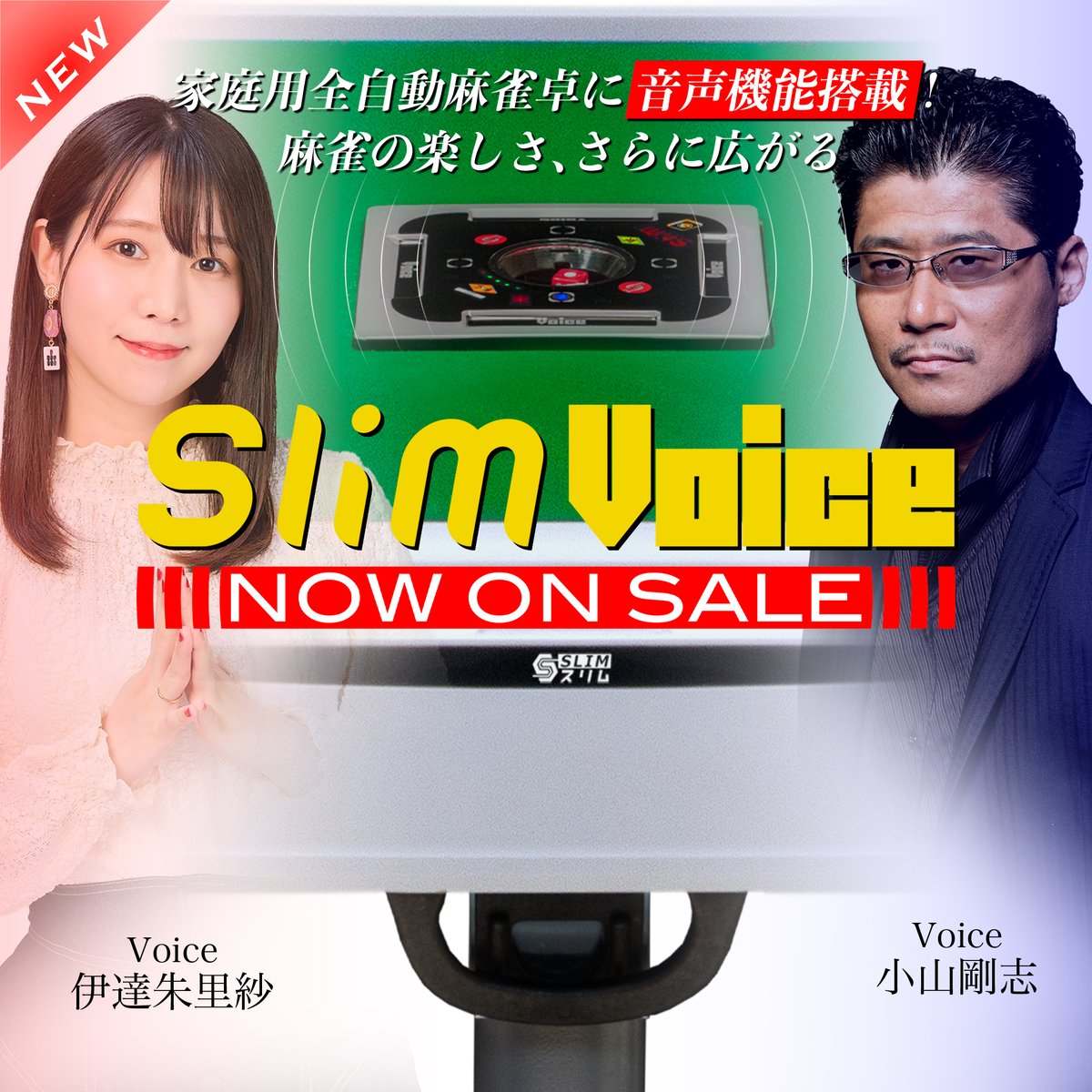 albancojp's tweet image. 伊達朱里紗さん@_datex_&小山剛志さん@_higetter_の音声が楽しめる家庭用全自動麻雀卓
『スリムヴォイス』シリーズ
今なら価格据え置きキャンペーンで好評発売中!
点数表示&音声機能搭載
「スリムヴォイススコア」
alban.co.jp/user_data/Slim…
音声機能搭載のエントリーモデル
「スリムヴォイス」…