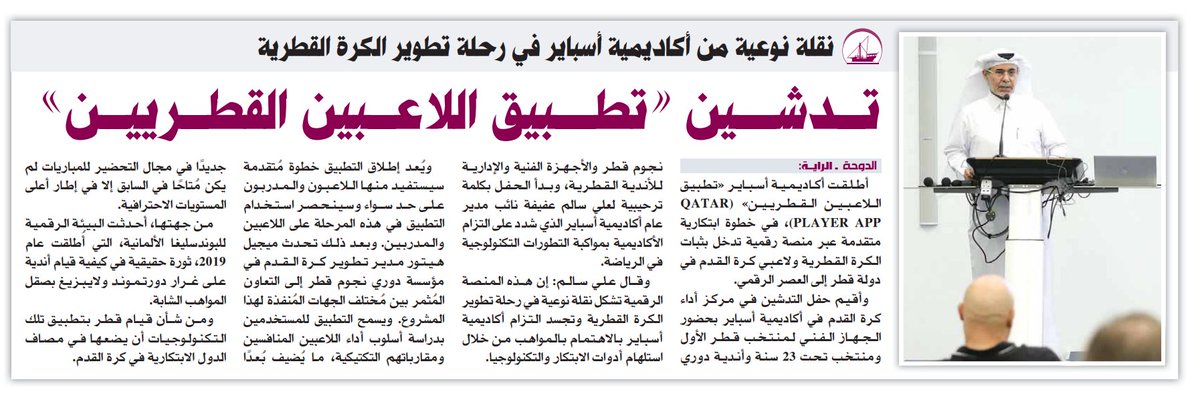تدشين تطبيق اللاعبين القطريين ،،،