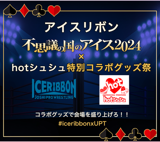 up_t01's tweet photo. 【🔥終了まであと1日🔥】

＼ アイスリボン× hotシュシュ×UP-T コラボグッズ祭／

アイスリボン『不思議の国のアイス2024』× hotシュシュ
特別コラボグッズが販売中☆

▼特設ページ
https://t.co/8uiF0QVoDQ

#アップティー
#iceribbon
#hotシュシュ
#iceribbonxUPT https://t.co/ZTqQVokwVL