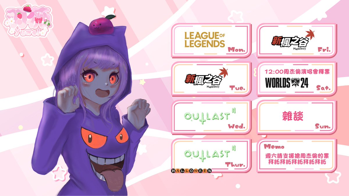 【週表】
2024/10/28 - 2024/11/03
💜週三、週四萬聖節目標Outlast 2破關
💜週六中午請支援搶票拜託大家இдஇ
💜週六晚上同步視聽LOL世界賽決賽
💜其他時間楓谷馬戲團衝2⃣8⃣0⃣

🎨人物：薑腦鷥<a href="/jack19960426/">薑腦鷥(委託大力募集中)</a>
🎨Logo &amp; 素材：緋千夜<a href="/Hisenya/">緋千夜 | Designer</a>

#Vtype #Vstreamer #Vtuber #台V #實況
