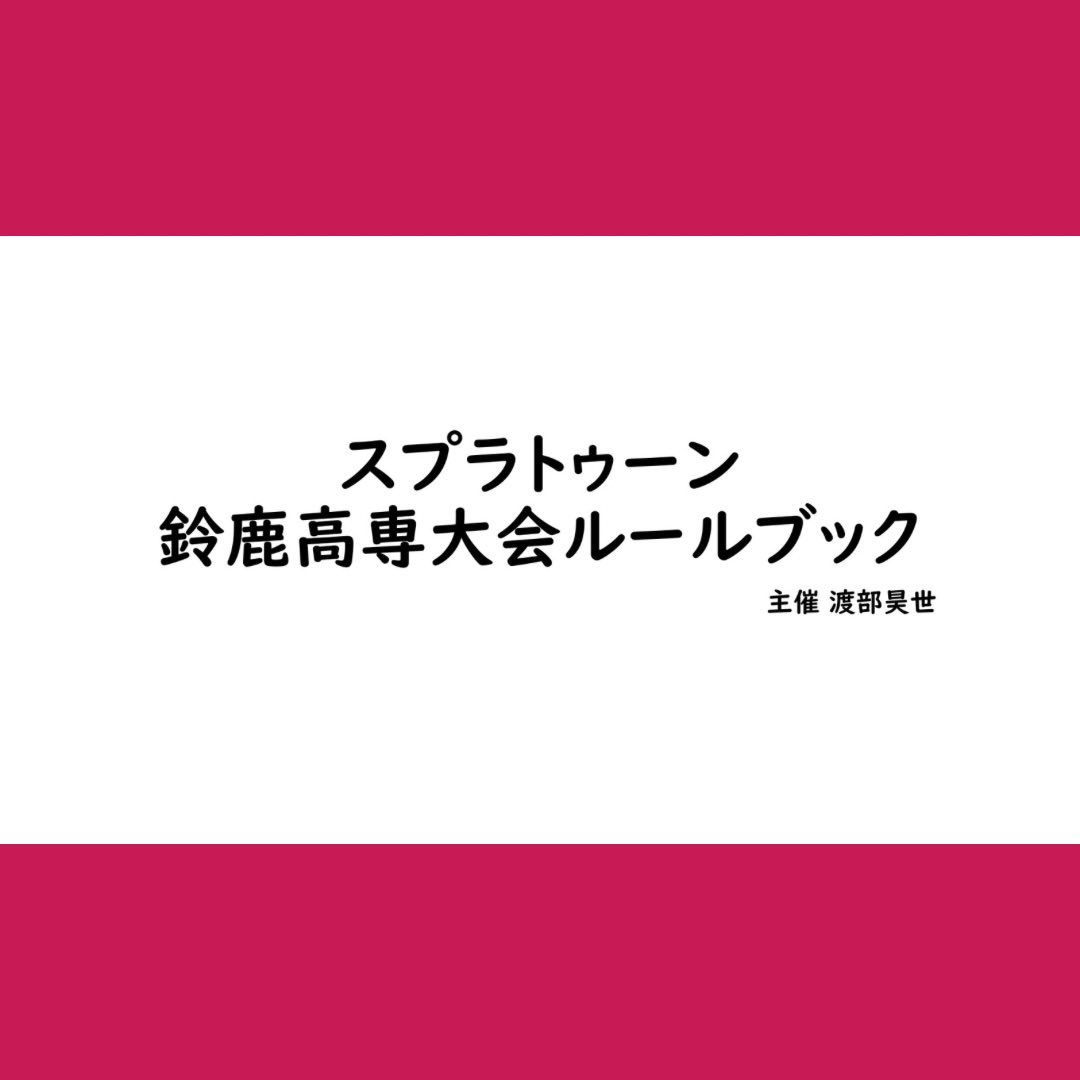 KOSENFESTA's tweet photo. 【ゲームイベント ルールブック更新②】

スプラトゥーン3大会のルールブックを更新します。

参加をされる方は確認をお願いします。 https://t.co/qHmtxZI5Px