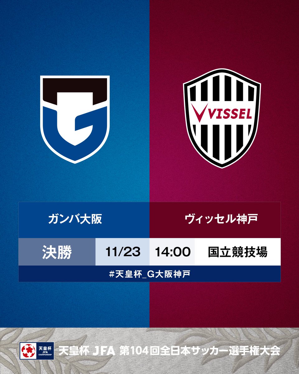 ✍️天皇杯 NEWS✍️ 決勝戦のテレビ生放送、ならびに同チケットの一般