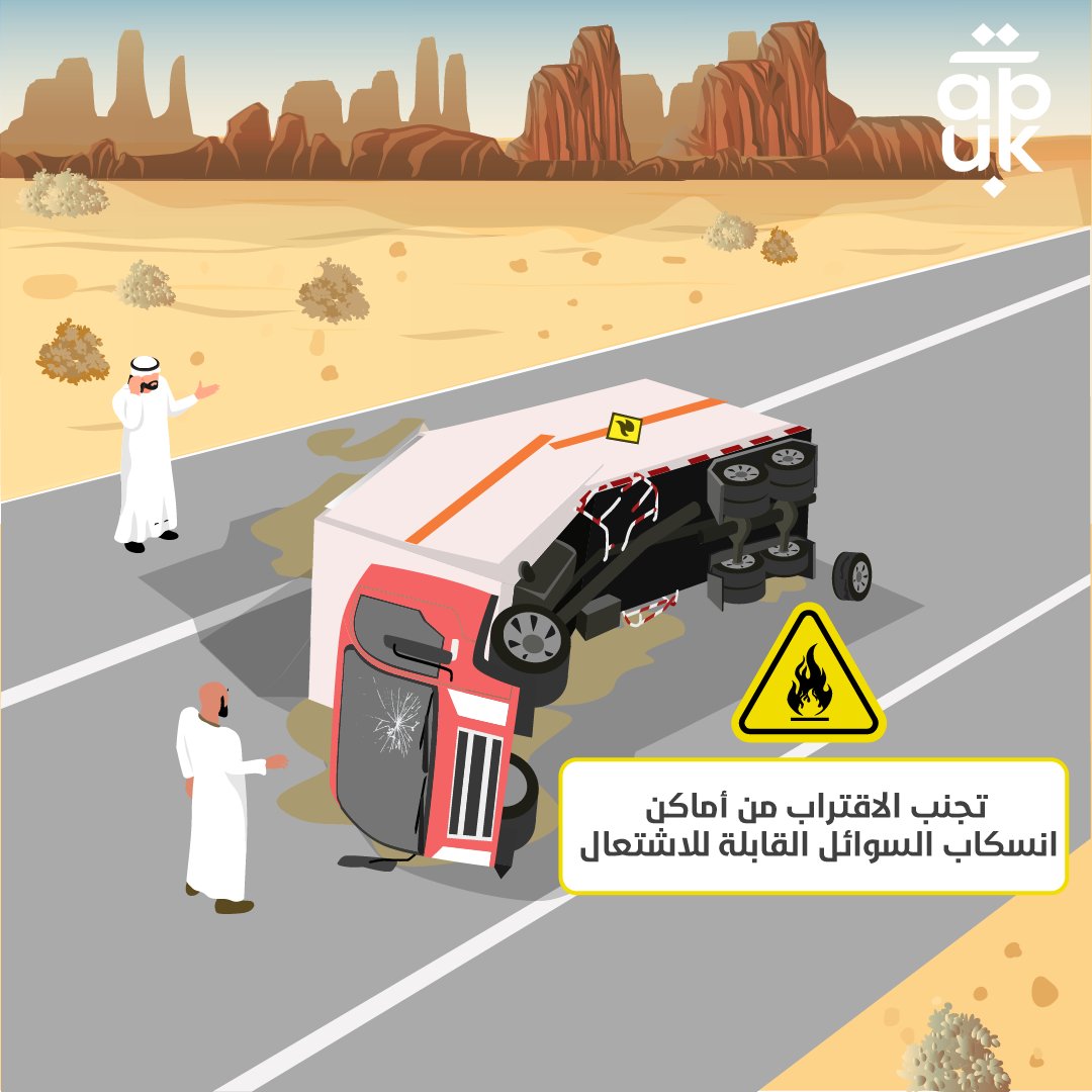 التجمهر حول السوائل القابلة للاشتعال يعرض حياة الجميع للخطر. اتبع تعليمات السلامة لحماية نفسك ومن حولك. 
#السلامة_المرورية