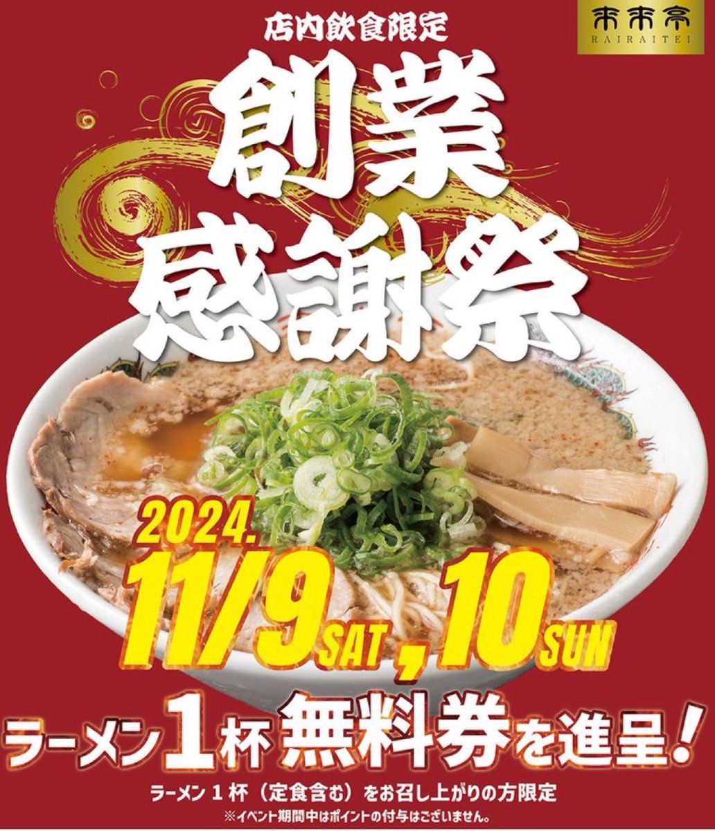tiktokbuzzchan's tweet photo. 来来亭創業祭2024。

🔸11/9~11/10
・ラーメン1杯購入⇨1杯無料券貰える！

近くに店舗ある方は要チェック🔥 https://t.co/2pKaVzNkS0
