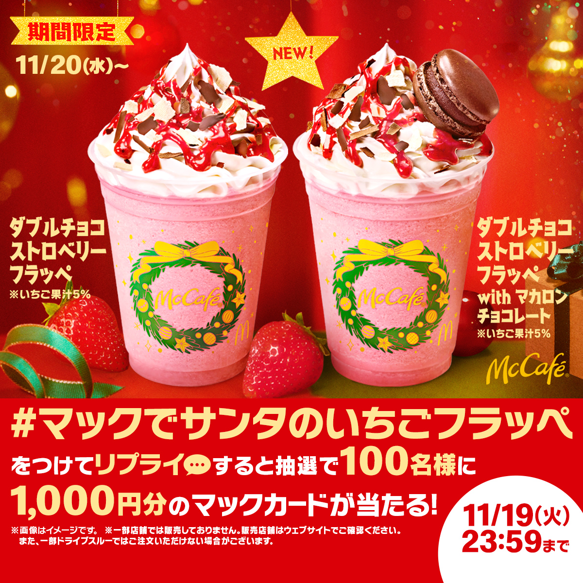 明日11/20(水)から！ ダブルチョコストロベリーフラッペ🍓 【#マックで