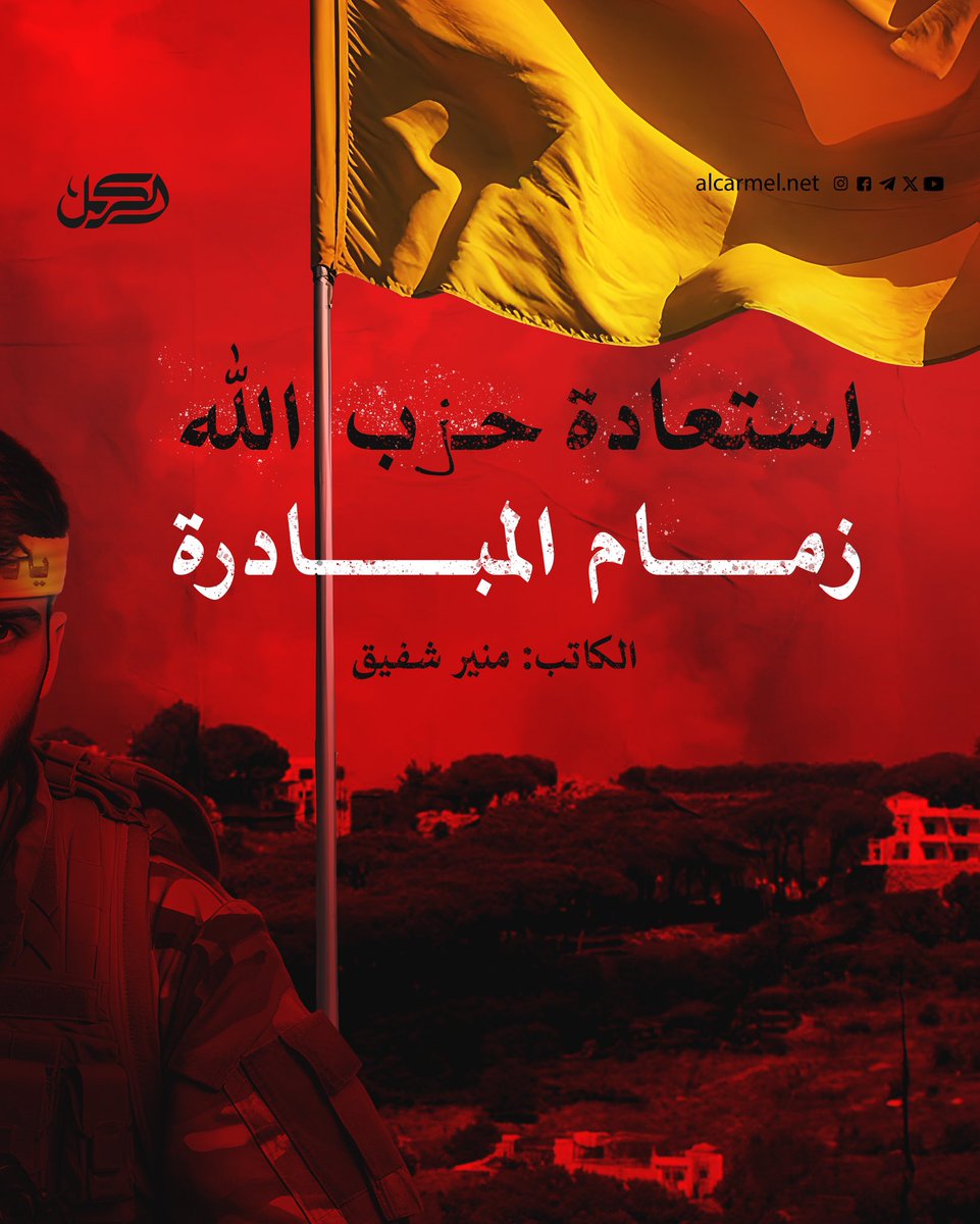 alcarmelnet1's tweet photo. قيل قديمًا إن الرجال يُعرفون عند وقوع الصدمات والفواجع. طبعًا، وكذلك النساء، بل كذلك الأحزاب وحتى الدول. إن مفهوم “يُعرفون” يُقصد بها، صمودهم وعزيمتهم، وقدرتهم على تجاوز ما وقع، والنهوض من جديد، وبأفضل مما كان عليه الحال، قبل ذلك. فهل أثبتت الجبهة الشمالية ثباتها بعد كل الصدمات التي شهدتها؟

مقال للكاتب منير شفيق https://t.co/KY8lbGvKId

#الكرمل #alcarmelnet