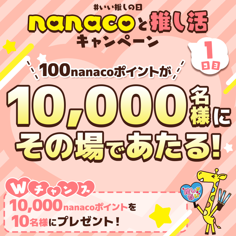 nanacoPR's tweet photo. ❤️。°❤️。🦒🦒🦒。❤️。°❤️
 nanacoと推し活キャンペーン
❤️。°❤️。🦒🦒🦒。❤️。°❤️

\11月8日まで毎日1回応募✨/

✅@nanacoPR をフォロー
✅この投稿を11月5日6:59までにリポスト
結果がすぐに届く🙌

さらにWチャンスへ応募🦒
✅#推しの輝く瞬間 をつけて投稿！
ぜひ参加してね✨

#いい推しの日 https://t.co/0DhEzbkgyx