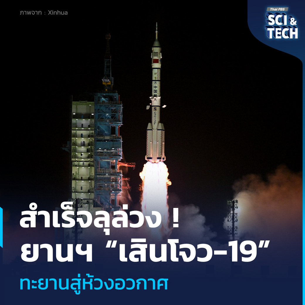 ThaiPBSSciTech's tweet image. สำเร็จลุล่วง ! ยานอวกาศ “เสินโจว-19” ทะยานสู่ห้วงอวกาศ

องค์การอวกาศที่มีมนุษย์ควบคุมแห่งประเทศจีน (#CMSA) รายงานวันนี้ (30 ต.ค. 67) ว่าการปล่อย #ยานอวกาศ ที่มีมนุษย์ควบคุม #เสินโจว19 (#Shenzhou19) สู่ห้วง #อวกาศ สำเร็จลุล่วง โดยส่ง #นักบินอวกาศ สามคน