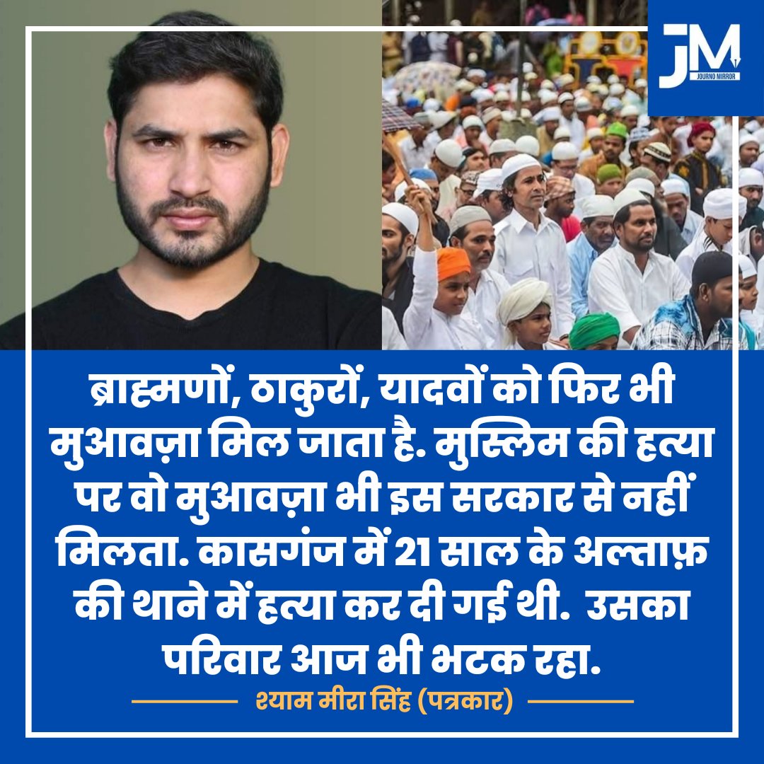 JournoMirror's tweet photo. ब्राह्मणों, ठाकुरों, यादवों को फिर भी मुआवज़ा मिल जाता है. मुस्लिम की हत्या पर वो मुआवज़ा भी इस सरकार से नहीं मिलता. कासगंज में 21 साल के अल्ताफ़ की थाने में हत्या कर दी गई थी. कह दिया कि अल्ताफ़ ने थाने में पानी की टोंटी से लटककर आत्म हत्या कर ली है. उसका परिवार आज भी भटक रहा: https://t.co/Z0lx6Cyu7I