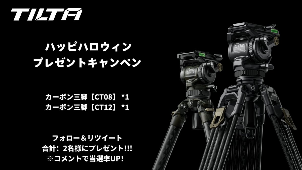 Tilta Japan公式アカウント (@tiltajapan) on Twitter photo ーーーー
👻ハロウィン
🎃プレゼントキャンペーン
ーーーー
😈抽選で
カーボン三脚「CT-08」*1⃣「CT-12」*1⃣
2⃣名様🎁
【参加方法】
1⃣<a href="/tiltajapan/">Tilta Japan公式アカウント</a>をフォロー
2⃣この投稿をリポスト
〆11/6
#ハロウィン #Halloween #プレゼント企画
#プレゼントキャンペン #カメラ ーーーー
👻ハロウィン
🎃プレゼントキャンペーン
ーーーー
😈抽選で
カーボン三脚「CT-08」*1⃣「CT-12」*1⃣
2⃣名様🎁
【参加方法】
1⃣<a href="/tiltajapan/">Tilta Japan公式アカウント</a>をフォロー
2⃣この投稿をリポスト
〆11/6
#ハロウィン #Halloween #プレゼント企画
#プレゼントキャンペン #カメラ