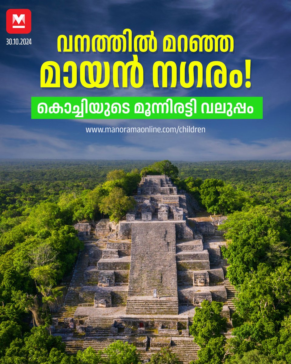 manoramaonline's tweet image. മായൻ നാഗരികതയുടെ ഏറ്റവും പ്രൗഢമായ ചിഹ്നങ്ങളിലൊന്നായിരുന്നു അവർ തയാറാക്കിയ കലണ്ടർ.
#Mayancity #Mayanarchitecture manoramaonline.com/children/wonde…