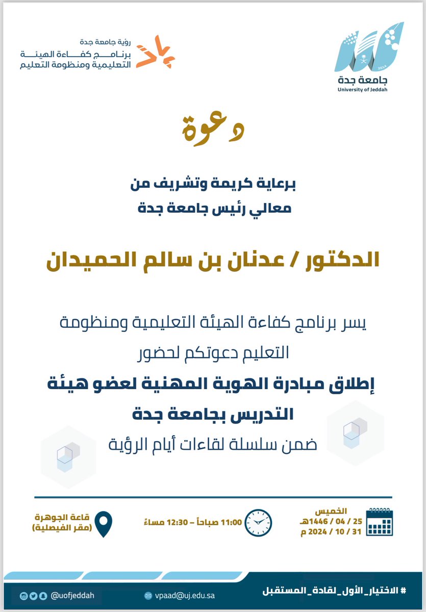 UOfjeddah's tweet photo. دعوة | 

برعاية وتشريف معالي رئيس #جامعة_جدة 
د.عدنان بن سالم الحميدان .

يسر برنامج كفاءة الهيئة التعليمية ومنظومة التعليم دعوتكم لحضور : 
" إطلاق مبادرة الهوية المهنية لعضو هيئة التدريس بجامعة جدة" . 
ضمن سلسلة لقاءات أيام الرؤية. 

🗓️ الخميس 31-10-2024 م . 
⏱️ 11:00 - 12:30 مساءً. 
📍 قاعة الجوهرة .