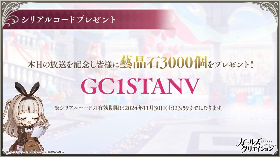 🎨生放送 シリアルコードのご案内🎨 今回の放送で発表したシリアル