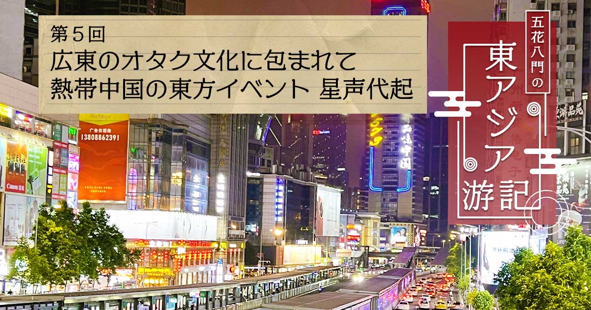 五花八門の東アジア游記 第5回 広東のオタク文化に包まれて 熱帯中国の東方イベント・星声代起
touhougarakuta.com/article/gokaha…

上條紗智が東アジアの東方事情を追う連載コラム
第5回は中国・広東省で開催された東方イベント『星声代起・朔』の様子を紹介します