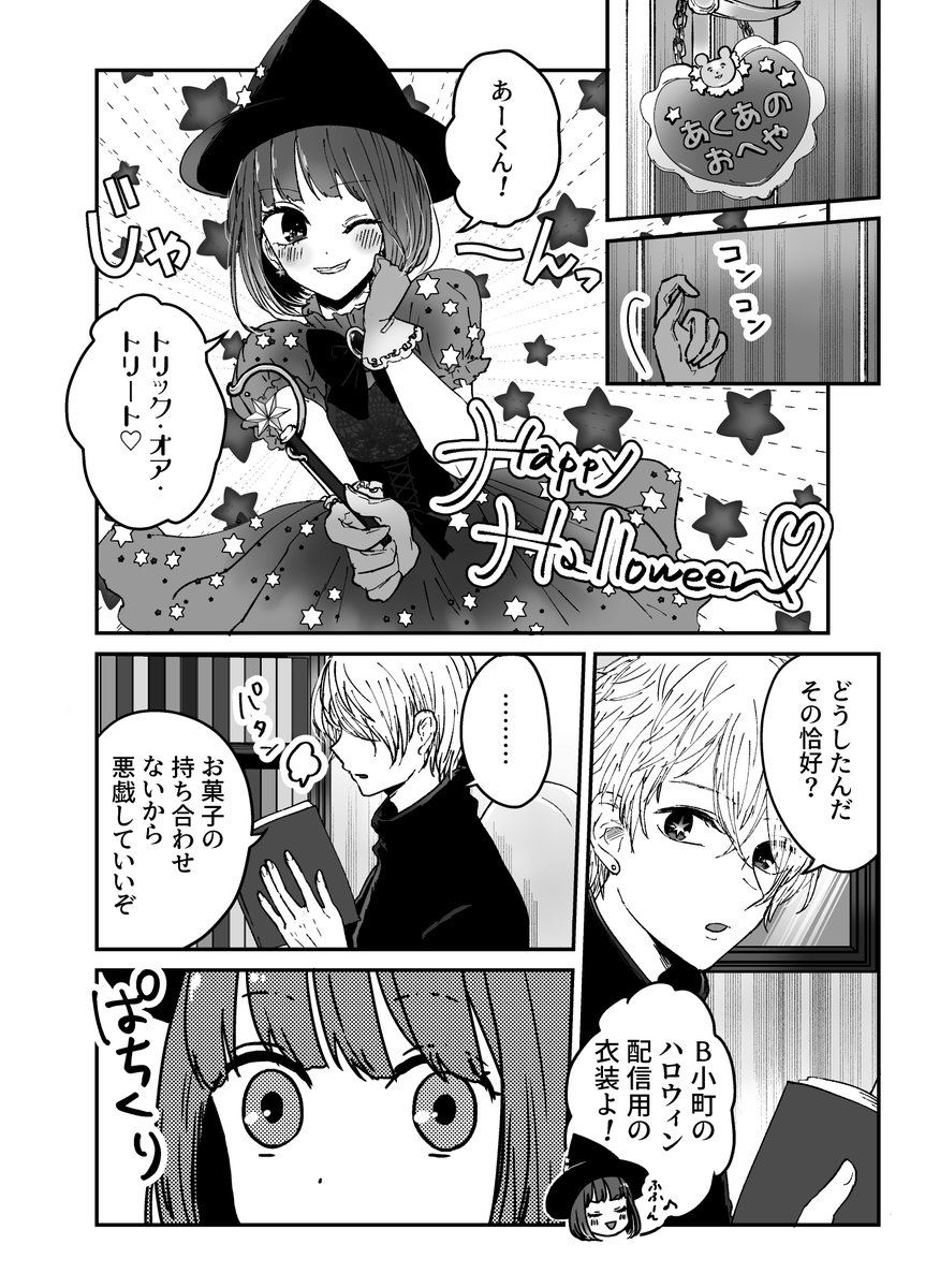 #アクかな 
ただの挨拶のつもりだった「トリック・オア・トリート」に予想外の返しをされる有馬かな
※付き合ってない 