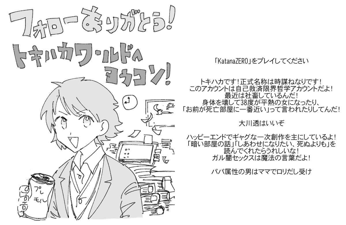 #トキハカ日記
フォロワーが増えたので
私はこういう人です 