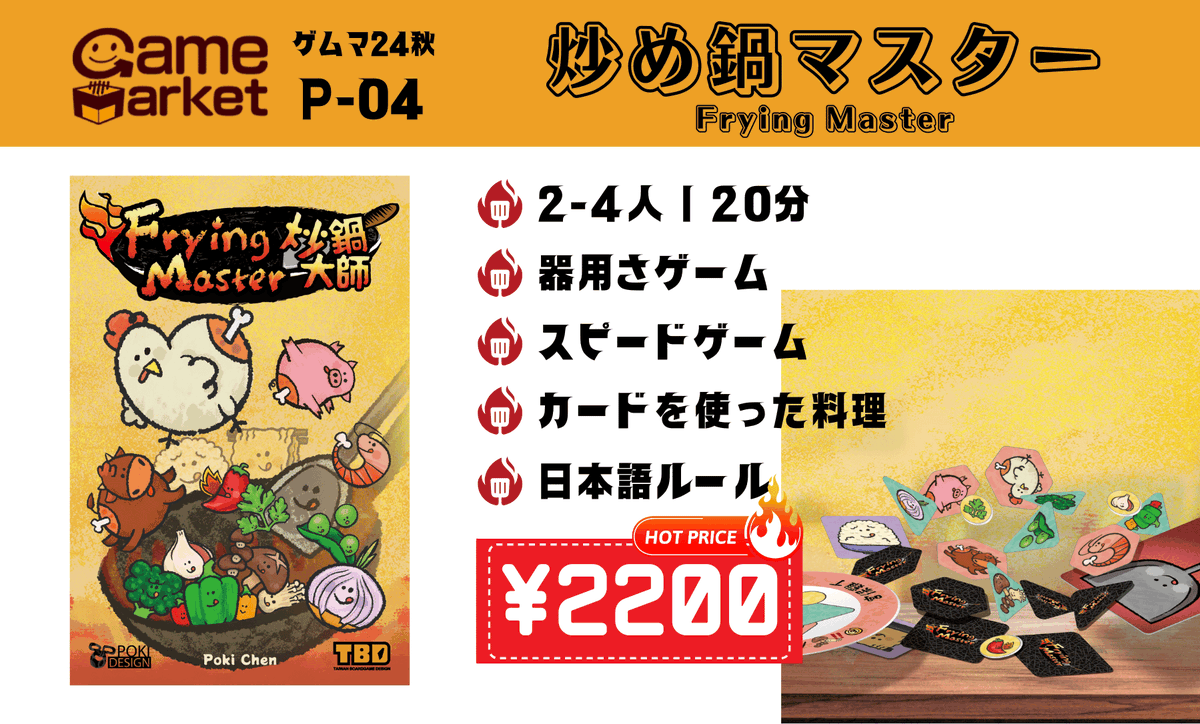 料理するのは好きですか？カードをヘラとして使って調理スタート！
《炒め鍋マスター》#ゲムマ 予約受付中！
forms.gle/m3ZD72uqT7cETx…