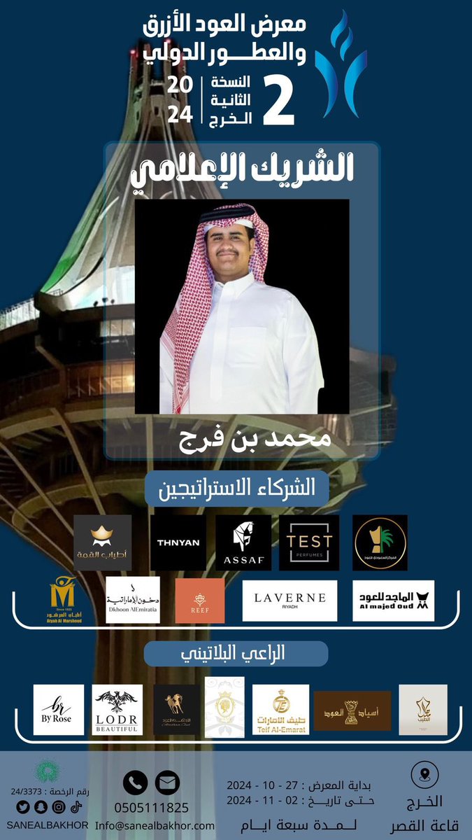 مساء الخير جميعاً 

اليوم باذن الله راح اكون متواجد فـ
 #معرض_العود_الأزرق_والعطور_الدولي

خلونا نشوفكم هناك ❤️
#محمد_بن_فرج