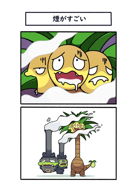 身長差のせいでガラルマタドガスの煙が
直撃しているアローラナッシー
#ポケモン #Pokémon #イラスト #ポケモンSV 