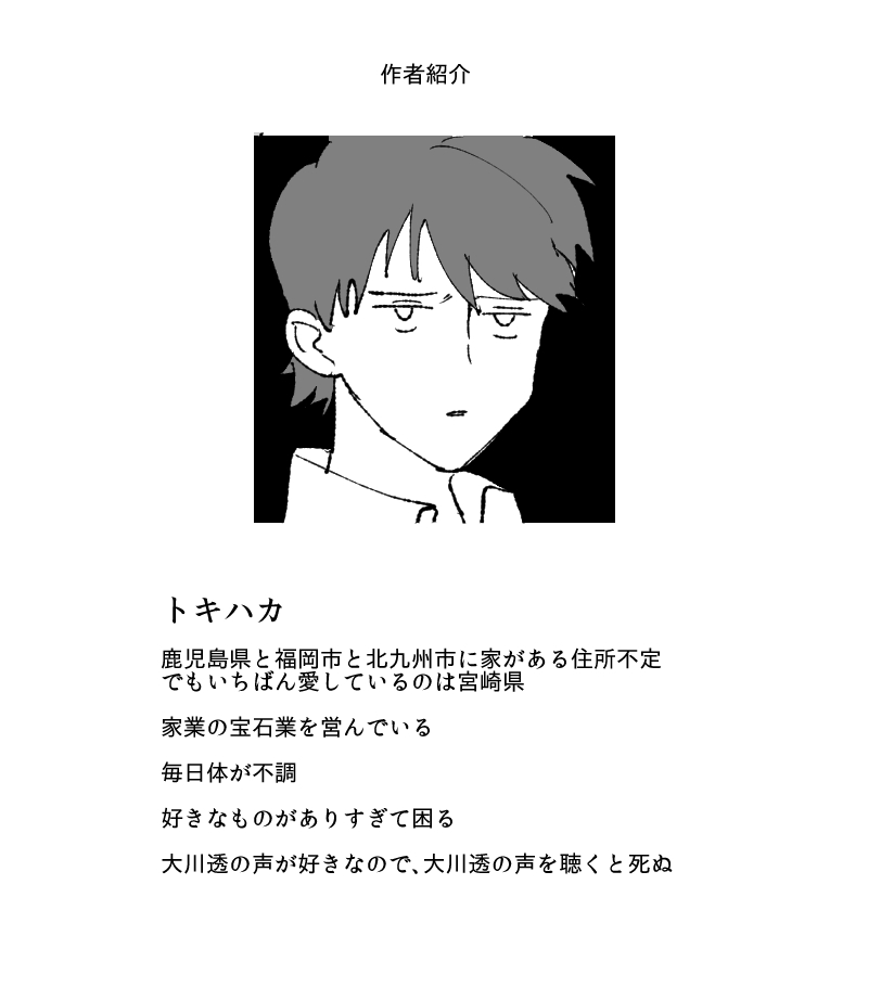 #トキハカ日記
フォロワーが増えたので
私はこういう人です 