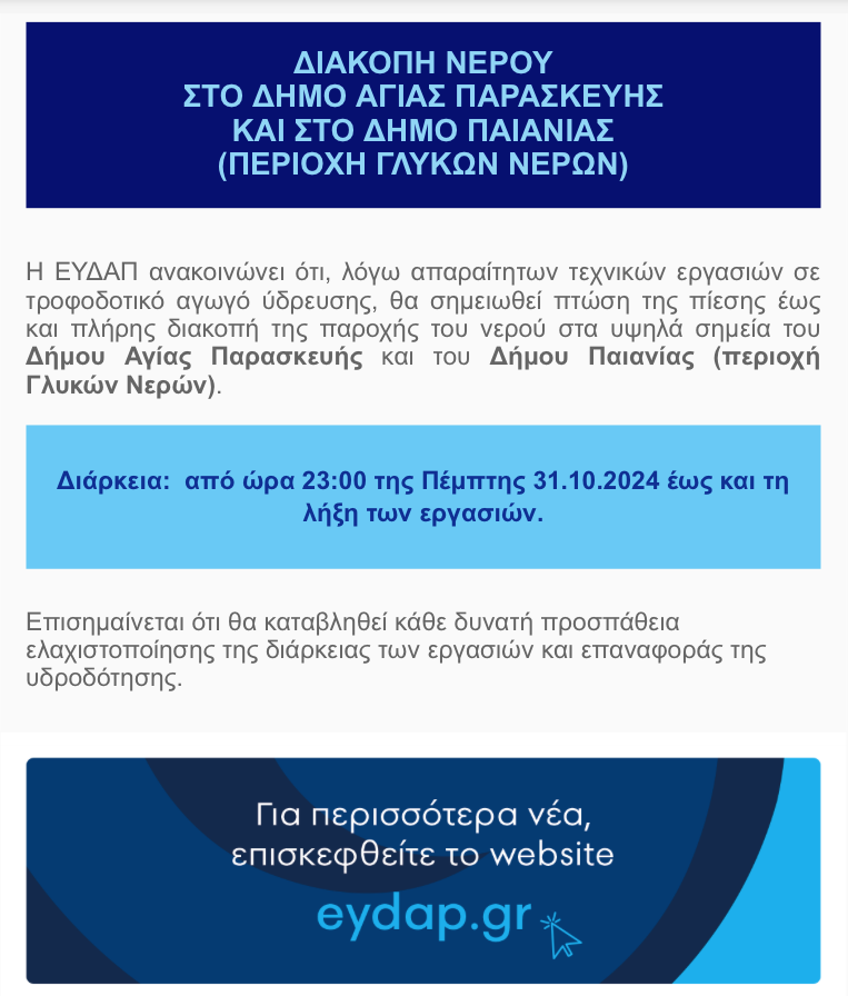 📣📣📣 Ανακοίνωση για προγραμματισμένη πτώση πίεσης και διακοπής παροχής νερού την Πέμπτη 31 Οκτωβρίου 2024 στους Δήμους Αγίας Παρασκευής και Παιανίας 👇