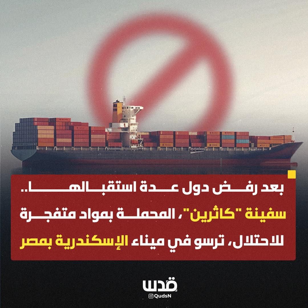 qudsn's tweet photo. تغطية صحفية: بعد رفض دول عدة استقبالها.. سفينة "كاثرين" المحملة بمواد متفجرة للاحتلال ترسو في ميناء الإسكندرية بمصر. https://t.co/aTl0jXDRZP