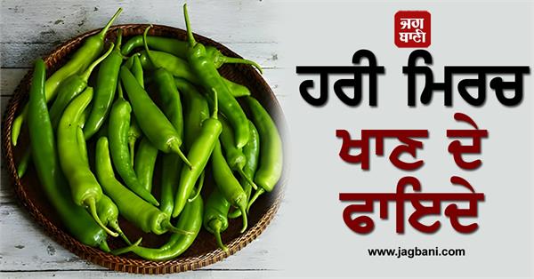 JagbaniOnline's tweet photo. ਸਿਹਤ ਲਈ ਲਾਹੇਵੰਦ ਹੈ green chilies, ਜਾਣ ਲਓ ਇਸ ਦੇ ਫਾਇਦੇ
https://t.co/MIbHqpyEZd
#Healthdesk #healthbenefits #greenpepper #benefitsofeating https://t.co/YWCnS9l685