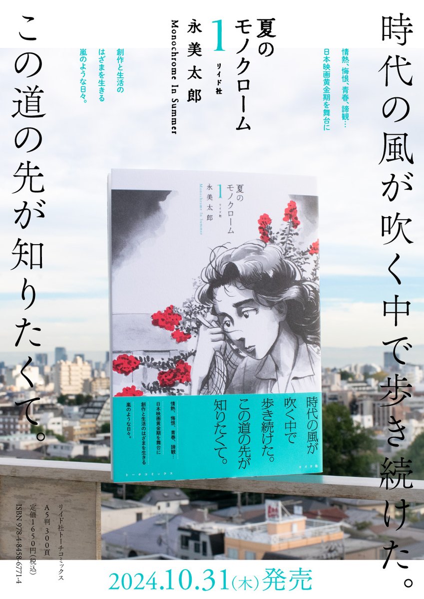 【🎊🎊本日発売🎊🎊】
永美太郎『夏のモノクローム 1』(リイド社)
本日発売です!
https://t.co/pbiAHoGZs1
薄墨で描く美しい光と影に、濃密な時代の風が吹くエンターテインメント漫画。
戦後まもない日本の映画界。ともに映画を作ることになる二人の道のりに、日本映画の黄金期が立ち上がる--。 